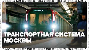 Транспортная система Москвы — Москва24 | Контент