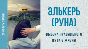 Элькерь (руна) выбора правильного пути в жизни - Лабиринты Знаний.mp4