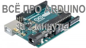 ВСЁ ПРО ARDUINO в ОДНОМ ВИДЕО! #shorts #arduino #diy #arduinouno #handmade #ардуино #поделки