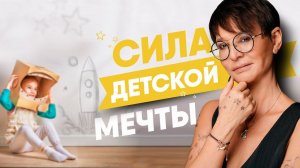 Ирина Хакамада о силе детской мечты