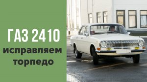 ГАЗ 24 10 Волга. Доводим до ума.