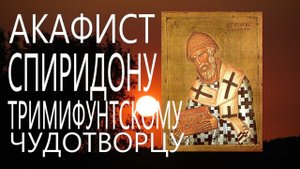 Молитва.Акафист и молитва свт. Спиридону Тримифунтскому Чудотворцу Православие #мирправославия