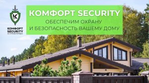 KOMFORT SECURITY - ОБЕСПЕЧИМ ОХРАНУ И БЕЗОПАСНОСТЬ ВАШЕМУ ДОМУ