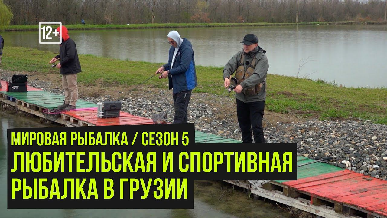 Любительская и спортивная рыбалка в Грузии / Мировая рыбалка #5 / #14