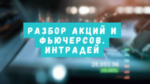 Разбор акций и фьючерсов на краткосрок по техническому анализу (23.03)