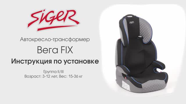 Инструкция по установке автокресла SIGER «Вега FIX»