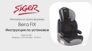 Инструкция по установке автокресла SIGER «Вега FIX»