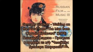 Геннадий Гладков - Прогулка в прериях из х/ф "Человек с бульвара Капуцинов" (1978)