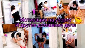 мотивация на уборку и другие домашние дела.