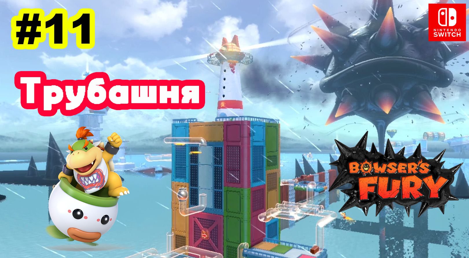 11 - Трубашня. Bowser's Fury. Nintendo Switch