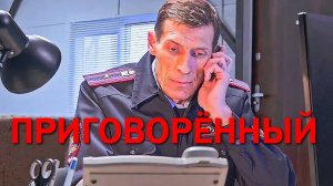 "Приговорённый". Обзор фильма 2021 года.