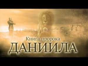 Библия книга пророка Даниила