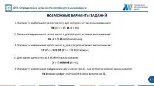 ОГЭ по информатике. Задание № 3. Определение истинности составного высказывания