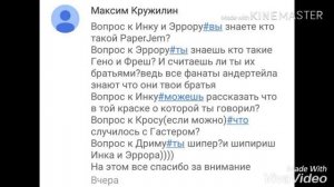 Аск ErrorInk :)#3 вот держите шиперы !!!!!😆😆😆