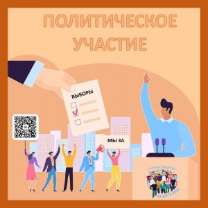 Политическое участие.mp4