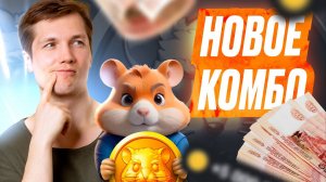 Комбо Дня - 16 Июля - HAMSTER KOMBAT