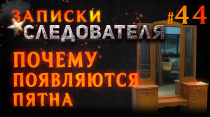Записки следователя #44 «Почему появляются пятна»