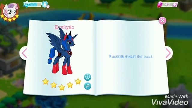 Дуплуна и Фальшлестия в игре Май литл пони! ОНИ МОИ!!! смотреть онлайн