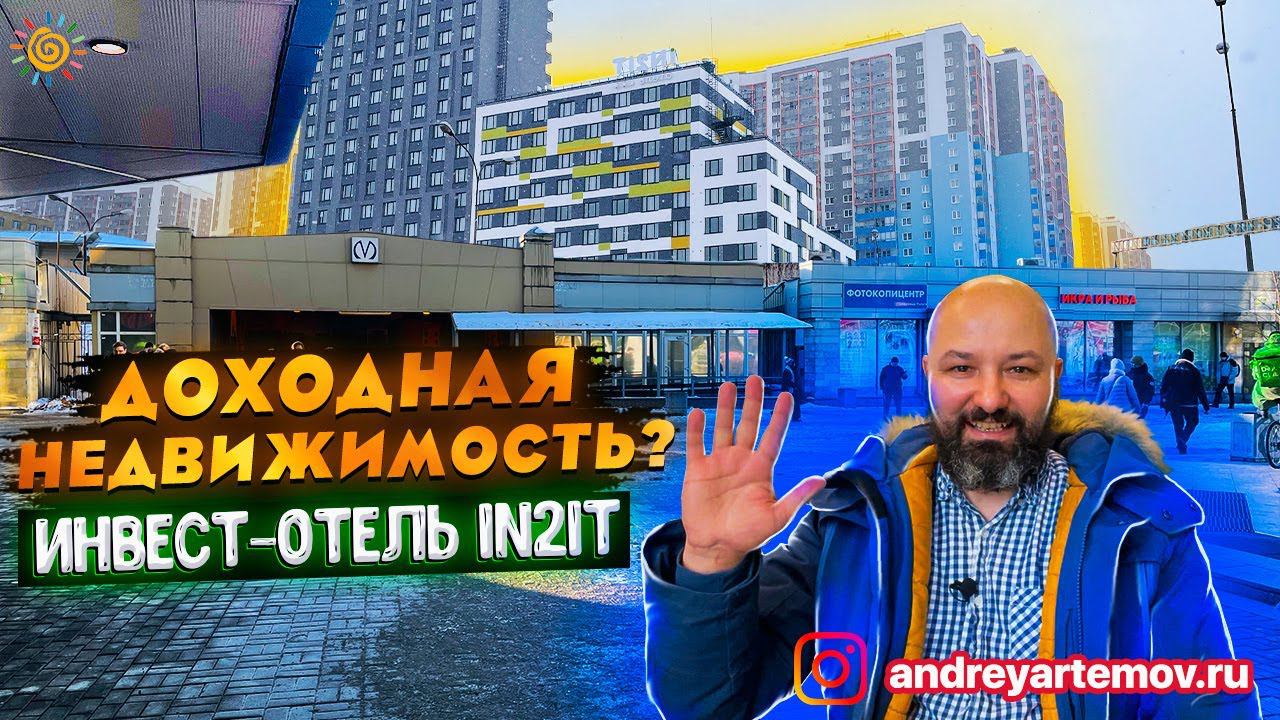 Инвест отель IN2IT Инвестиции Апартаменты Доходная Недвижимость