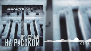 Oomph! - Labyrinth Перевод (Cover | Кавер На Русском) (by Foxy Tail)