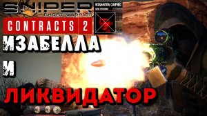SNIPER GHOST WARRIOR CONTRACTS 2 СПАСТИ ЖУРНАЛИСТА