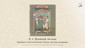 Романтическая лирика начала XIX века. В. А. Жуковский. Очерк жизни и творчества. Баллада «Светлана»