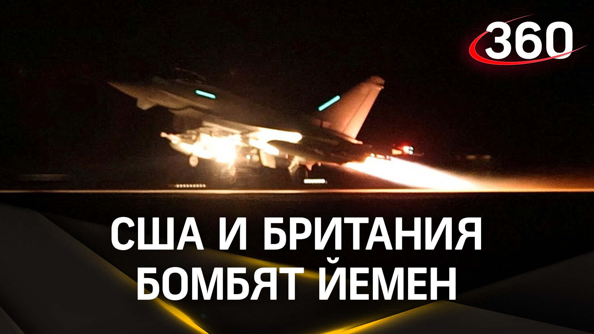 Совместная атака: США и Британия ударили по военно-морской базе хуситов в Йемене