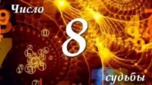 ЧИСЛО СУДЬБЫ "8" /  ДМИТРИЙ ШИМКО