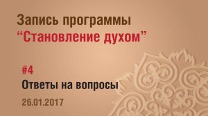 1/ 4 - Становление духом /запись программы/