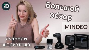 Сканеры штрихкода Mindeo: какие бывают и зачем нужны