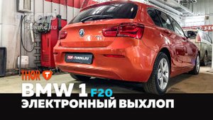 BMW 1 F20 электронный выхлоп THOR
