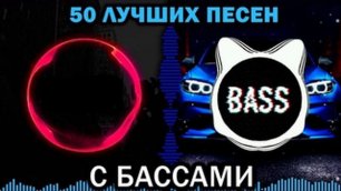 50 ЛУЧШИХ песен с БАССАМИ  Музыка в машину 2020.mp4