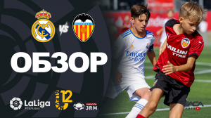 Обзор матча: Реал Мадрид - Валенсия U12 Ла Лига Промисес 2022