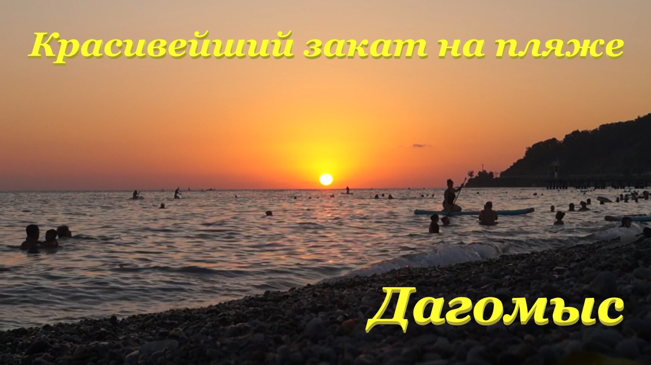 Красивейший закат на пляже в Дагомысе? / Видео без комментариев и музыки?