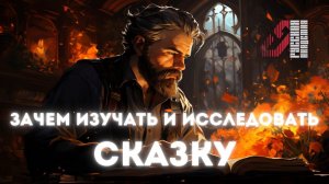 Зачем изучать и исследовать сказку?