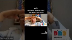 Что такое позиционирование? Конкретный Кейс. Николас корро. ( рекрутинг респонендентов) ADS