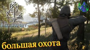 BELLWRIGHT #11 - Охота