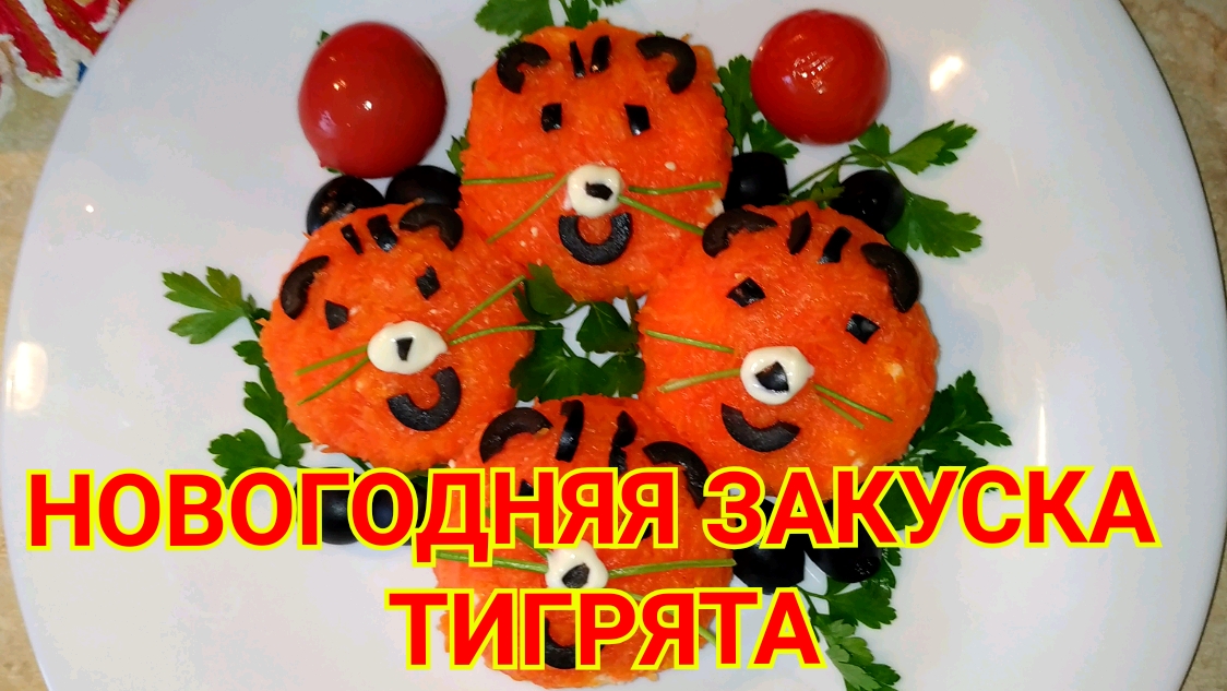 Новогодняя закуска Тигрята. Блюдо  от Высоцкой.