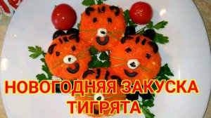 Новогодняя закуска Тигрята. Блюдо  от Высоцкой.