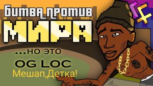 БИТВА ПРОТИВ МИРА (но это OG Loc!...) Мешап
