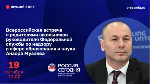 Всероссийская встреча руководителя Рособрнадзора Анзора Музаева с родителями