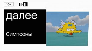 Заставка "Далее" | 2х2 [+7]. 2022