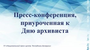 Пресс-конференция, приуроченная к Дню архивиста