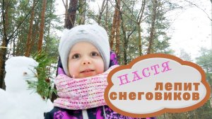 Настя лепит снеговиков.mp4