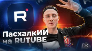 ПасхалкИИ на RUTUBE