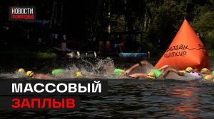 Заплыв на открытой воде прошёл в Пироговском водохранилище