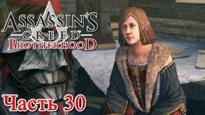 Assassin’s Creed Brotherhood [DLC] Исчезновение да Винчи прохождение - УЧЕНИК ЛЕОНАРДО САЛАИ #30