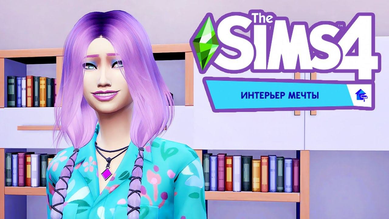 Интерьер мечты - обзор игрового набора The Sims 4