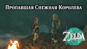 Пропавшая Снежная Королева. Щитбординг. Zelda Tears of the Kingdom. The Duchess Who Disappeared