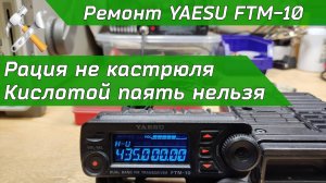 Ремонт Yaesu FTM-10R Последствия пайки с активным флюсом.